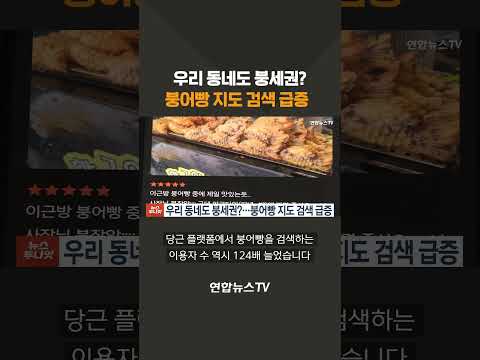 붕어빵 <strong>지도</strong> <strong>검색</strong> 급증 #shorts  / 연합뉴스TV (YonhapnewsTV)