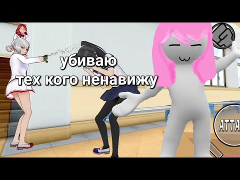 убиваю персонажей, которых я ненавижу в яндере симулятор на телефоне [Yandere Chan simulator]