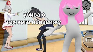 убиваю персонажей, которых я ненавижу в яндере симулятор на телефоне [Yandere Chan simulator]