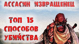 Morrowind 168 Ассасин извращенец Топ 15 способов убийства