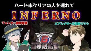 【edf6】アーマーが少ないのに最高難易度INFERNOをやるエアレイダーとフェンサー