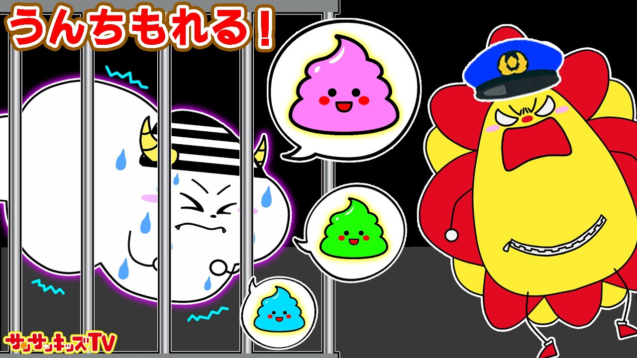 【警察ごっこ】うんちもれちゃう！？トイレに行きたい犯人をパトカーで逮捕せよ！お菓子の食べ過ぎ・よい生活習慣・子供向け知育教育★サンサンキッズTV★