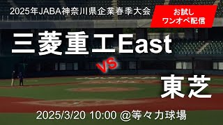 2025年JABA春季神奈川県企業大会 3/20 第１試合 三菱重工East 🆚 東芝