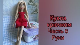 картинка: Кукла с подвижными руками и ногами. МК повязанию куклы крючком. Часть 6. Руки.