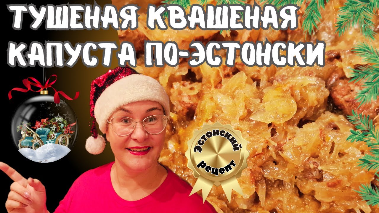 Рождество в Эстонии.Тушеная квашеная капуста. Эстонская кухня.Эстонские ...