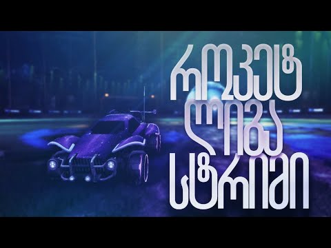 როკეტ ლიგა / სტრიმავს ZukaKota