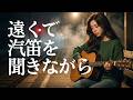 遠くで汽笛を聞きながら/アリス🎵都会で生きていくと決めたあの日｜令和の音大生Linaがアコースティックギターで弾き語りで歌い上げる！|1976