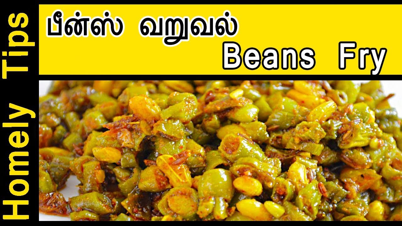 பீன்ஸ் வறுவல் Beans fry in tamil Beans varuval or Poriyal in Tamil