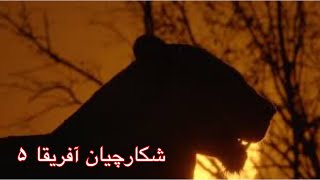 شکارچیان آفریقا قسمت ۵