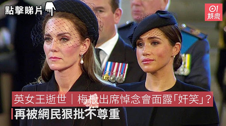 英女王逝世｜梅根出席悼念会面露“奸笑”？ 再被网民狠批不尊重 - 天天要闻