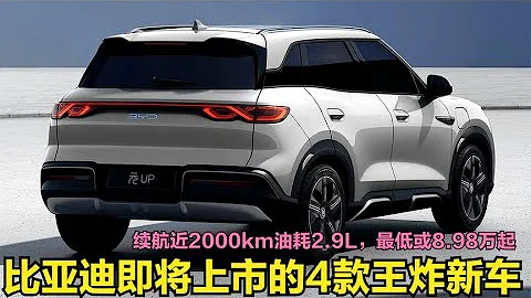 比亞迪即將上市的4款王炸新車！續航近2000km油耗2.9L，最低9萬起 - 天天要聞