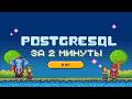 PostgreSQL за 2 минуты - 8 bit