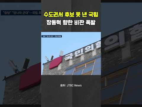 수도원 무공천에 장동혁 맹비난 #장동혁 #무공천 #시흥시장 #국민의힘  #<strong>야당</strong>