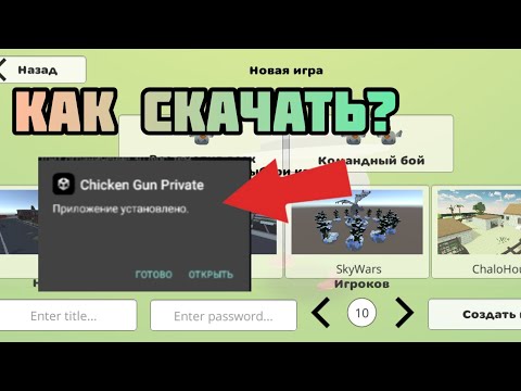 🐔КАК СКАЧАТЬ БЕТА ТЕСТ ФРУЗЕРА ЧИКЕН ГАН🐔 Как скачать Chicken Gun 2 от фрузера приватный сервер