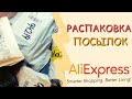 Распаковка посылок с Алиэкспресс // Обзор товаров из Китая + тестирование