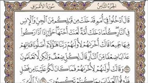 تكرار الوجه الخامس من سورة الأعراف كل آية ٣مرات للشيخ فارس عباد