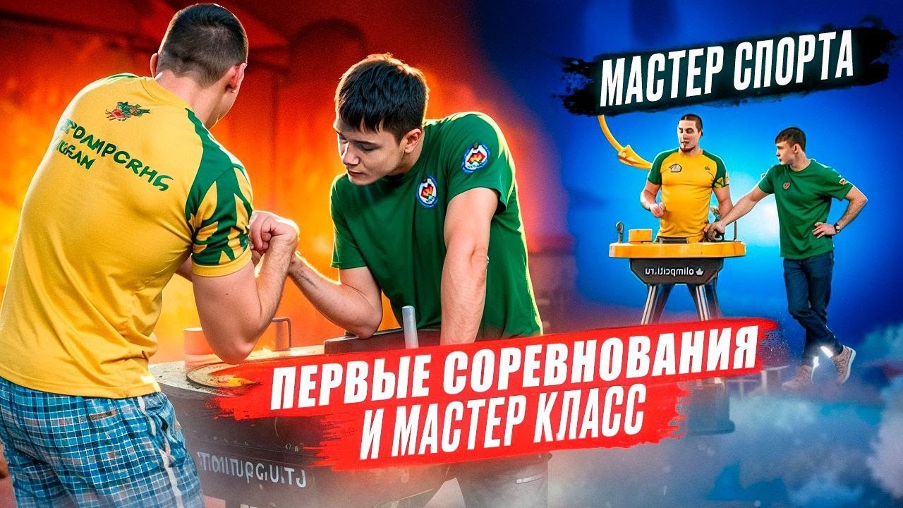ПЕРВЫЕ СОРЕВНОВАНИЯ ПО АРМРЕСТЛИНГУ!//ПРОВЁЛ МАСТЕР-КЛАСС В ШКОЛЕ? ?????? ...