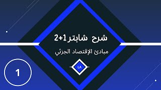 شرح شابتر 1- إقتصاد جزئي