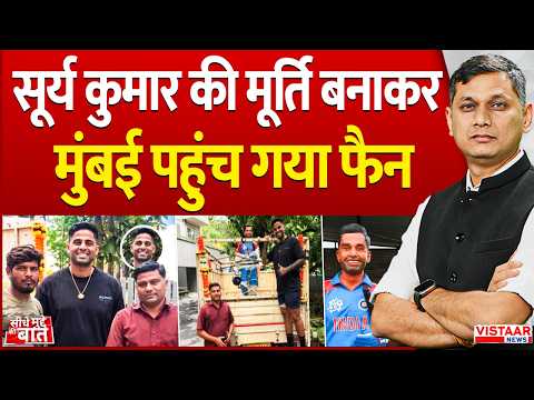 Seedhe Mudde Ki Baat : सूर्य कुमार की मूर्ति बनाकर मुंबई पहुंच गया फैन | Surya kumar Yadav Fan