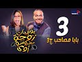 مسلسل يوميات زوجة مفروسة ج3 داليا البحيري الحلقة الثالثة Yawmeyat Zawga Mafrosa3 Episode 3 