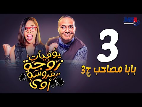 مسلسل يوميات زوجة مفروسة ج3 داليا البحيري الحلقة الثالثة Yawmeyat Zawga Mafrosa3 Episode 3