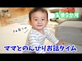 【生後9か月】バイバイできるようになりました!!おかーしゃんとのんびりお話し♪