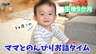【生後9か月】バイバイできるようになりました!!おかーしゃんとのんびりお話し♪