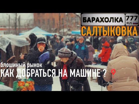 Купил на Салтыковке, продал на Вернисаже. Как добраться до блошиного рынка на машине...