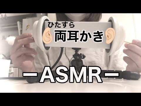 【ASMR】ひたすら両耳かき??/Ear Cleaning