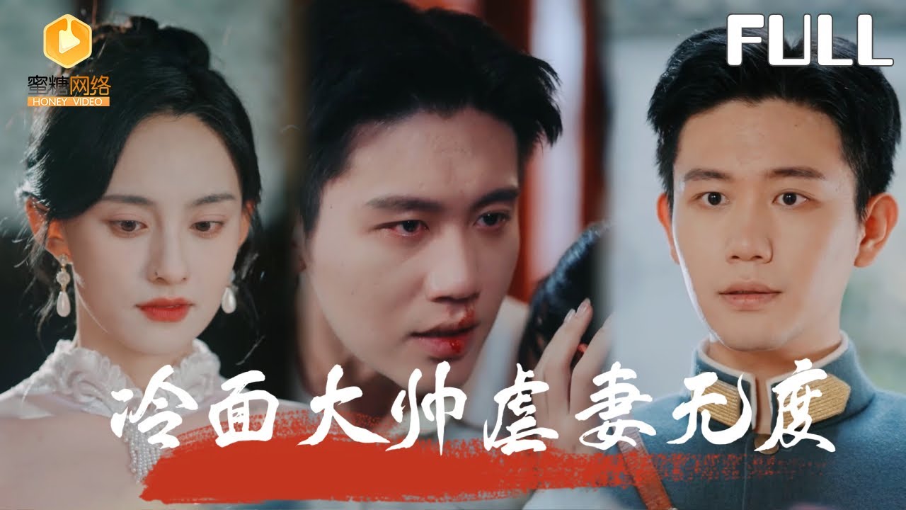 冷麵大帥虐妻真相