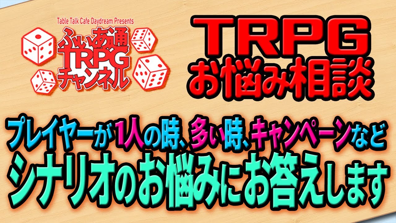 【ＴＲＰＧお悩み相談】シナリオに関するお悩みにお答えします