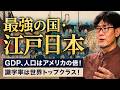 江戸時代、日本はアメリカよりも大国だった!?学校が教えない歴史の真相を解説します