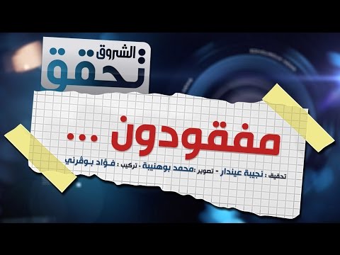 الشروق تحقق مفقودون تحقيق نجيبة عيندار تصوير محمد بوهنيبة تركيب فؤاد بوقرني