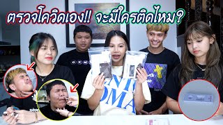 จับตรวจยกบ้าน จะมีใครติดไหม !!