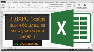 2 ДАРС. MICROSOFT EXCEL'ДА ИШНИ БОШЛАШ ВА МАЪЛУМОТЛАРНИ САҚЛАШ. EXCEL БОШЛОВЧИЛАР УЧУН. EXCEL 2016 - 9 ✅