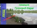 Русская рыбалка 4 - озеро Янтарное - Лещ у камней