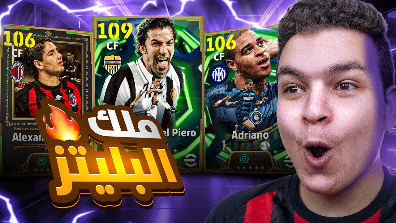 البحث عن اعظم مهاجم  دل بييرو بليتز كيرلر , ألكسندر باتو 106 و ملك التسديد ادريانو 💥🤯!