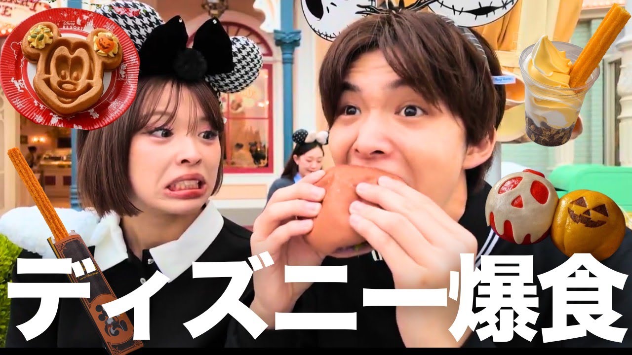 姉弟でディズニーランドでハロウィンメニュー爆食🔥