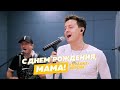 Стас Ярушин - С днём рождения, Мама! (Караоке версия)