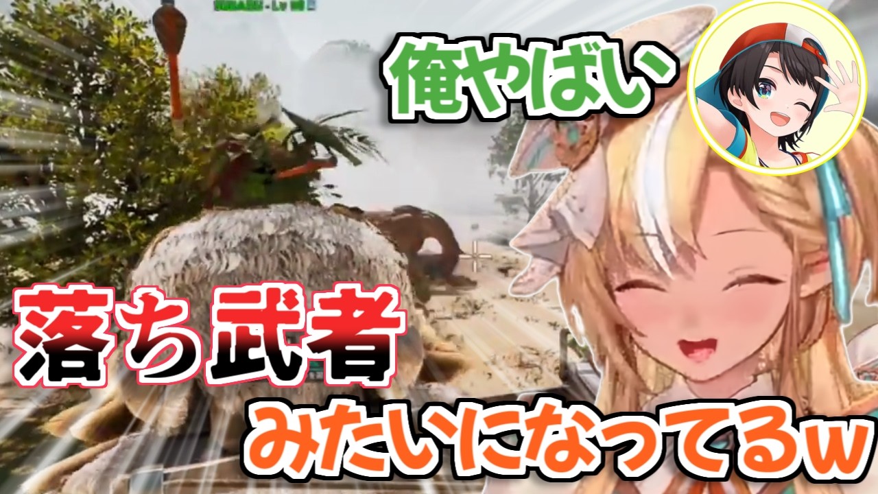 【ロゼキャンARK】誤射した矢で落ち武者みたいになってるスバルを見て思わず爆笑したフレアちゃんw【不知火フレア 大空スバル ホロライブ切り抜き】
