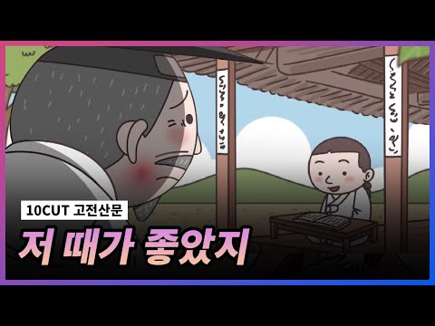 나이 먹기 싫은 사람?🙋‍♂️ l 낙치설 l 10 CUT 고전산문