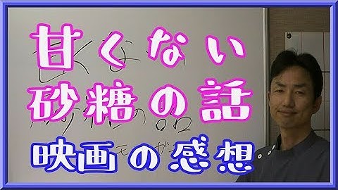 「甘くない砂糖の話」休校中に親子で観てほしい映画