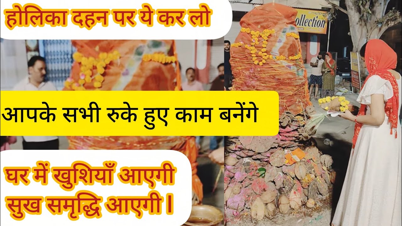 होलिका दहन पर ये कर लो आपके सभी रुके हुए काम बनेंगे ,घर में खुशियाँ आएगी #holikadahan #holi #vlog