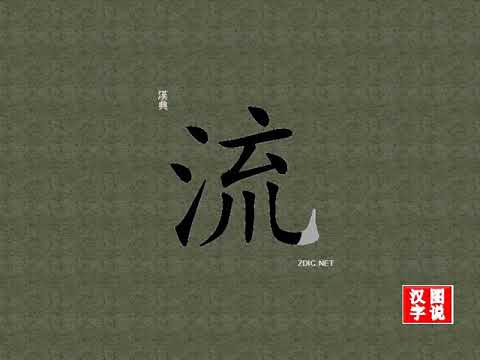 流 flow：Chinese characters，oracle bone inscriptions、汉字，怎么读、怎么写、怎么拼音，汉字笔顺 ...