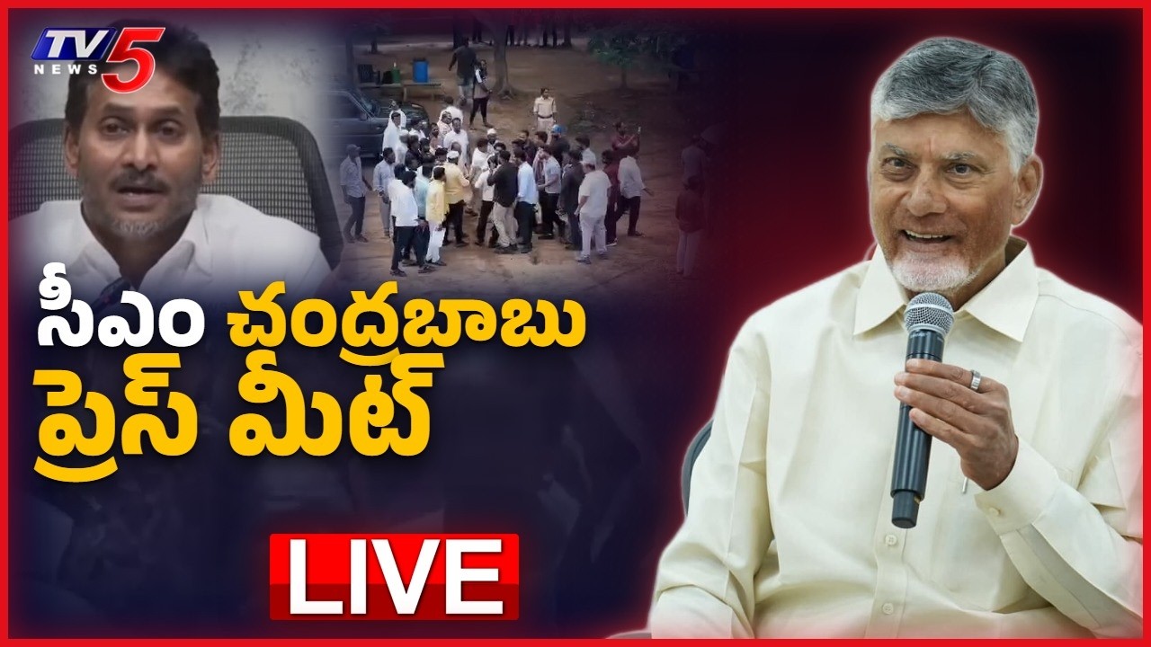 LIVE: AP CM Chandrababu Naidu Press Meet | సీఎం చంద్రబాబు ప్రెస్ మీట్ లైవ్ || TV5 News