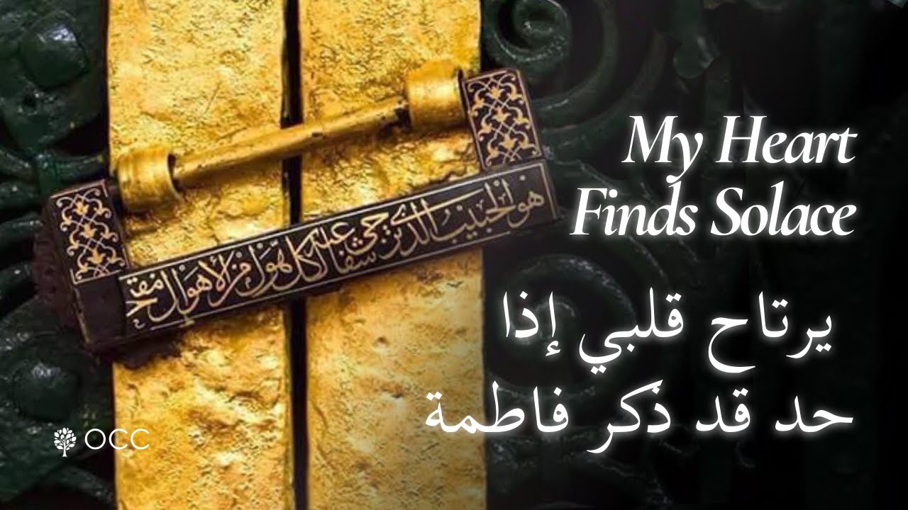 My Heart Finds Solace | يرتاح قلبي إذا حد قد ذكر فاطمة