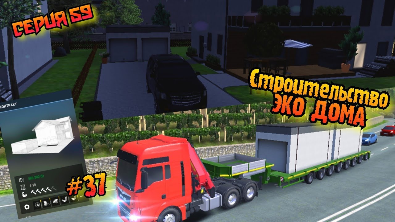 Строительство ЭКО-Дома в новом квартале//контракт#37//Construction Simulator 3