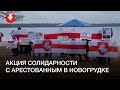 Акция солидарности с арестованным жителем Новогрудка