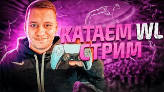 МИНСКИЙ КИБЕРСПОРТСМЕН СЕРГЕЙ в WL НА ХАРАКТЕРЕ | РОЗЫГРЫШ в 20:00 | FC24 | PS5