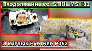 STIHL MS 180 vs Partner P352 Ремонт!